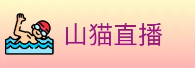 山猫直播 logo